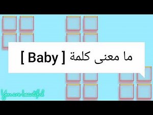 ما معنى كلمة baby