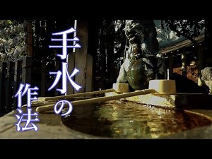 手水の作法