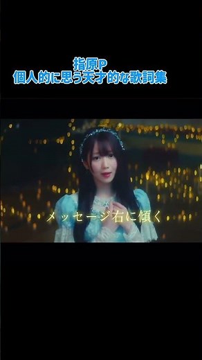 指原Pってなんでこんな歌詞思いつくんだろう。皆さんの好きな歌詞教えてください！ #イコラブ #イコールラブ #指原莉乃