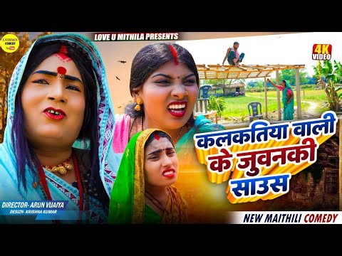 कलकतिया वाली के जुवनकी साउस // Maithili Comedy 2026 //