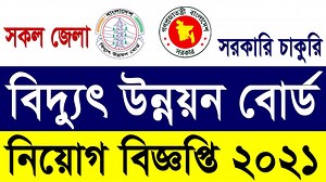 20K views · 2.5K reactions | বাংলাদেশ বিদ্যুৎ উন্নয়ন বোর্ড নিয়োগ ২০২১ | Bangladesh Power Development Board Job Circular 2021 | Govt. Job Circular BD | Facebook