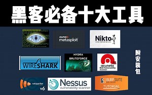 黑客圈没人敢说的秘密黑客最喜欢的10个工具