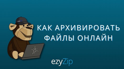 Создавайте Zip Файлы Онлайн (Без загрузки - 100% конфиденциально)