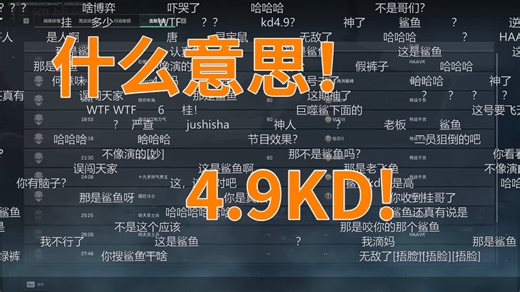 老飞宇查战绩,给鲨鱼当成绿裤子,一看4.9KD吓一跳