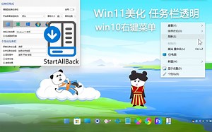 Win11美化，StartAllBack任务栏透明，恢复win10右键菜单，桌面美美哒