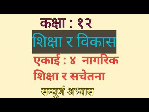 Class 12 Education and Development Unit 4 exercise||Class 12 education and development unit 4||