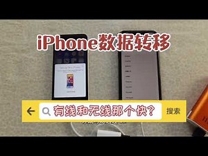 新旧iPhone转移数据——有线和无线传输那个快？