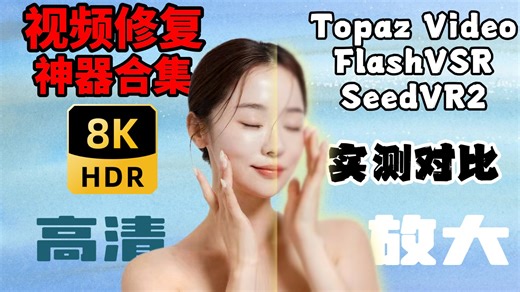 【视频高清修复】最全视频高清放大神器实测教程，SeedVR2&FlashVSR&Topaz Video 覆盖全场景，画质救星，附带工作流和安装教程