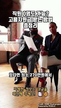 직원 0명도 가능? 고용지원금 받는 방법 총정리 | 온라인 신청부터 받기까지 완벽 가이드 | 신규 고용과 유지 지원금, 둘 다 챙기는 방법 | 청년 고용 시 최대 1200만원 지원