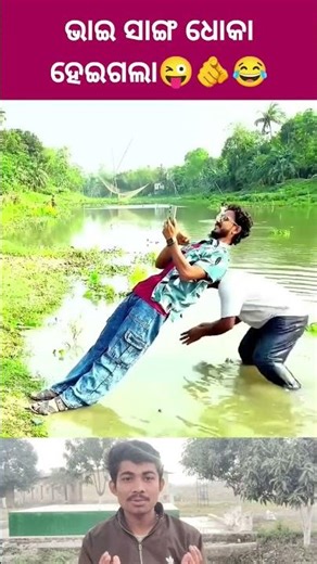 bhai sange dhoka heigala😆🌿 | umakant barik | sambalpuri song #comedy #shortvideo #dance