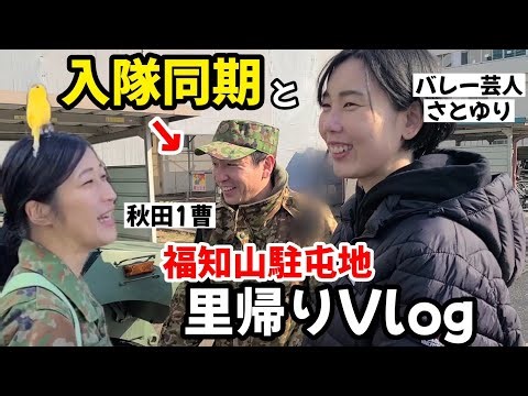 【凱旋女子旅in自衛隊 女芸人２人で駐屯地ツアー！】自衛隊車両や起床らっぱの訓練風景等とにかく楽しすぎた！ 【福知山駐屯地・鳥】