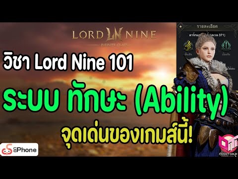 Lord Nine Infinite Class : ทำความรู้จักกับ ระบบ ทักษะ (Ability) จุดที่โคตรเด่นของเกมส์นี้