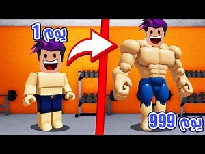 بناء العضلات اول يوم بالجيم الى يوم 999 عضلات لعبة Bodybuilder Simulator 💪!!