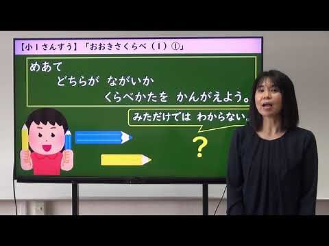 【小１算数】11 おおきさくらべ（１）－１（教p82-83）