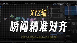 Blender插件 Align And Distribute v3.0.3中文|多模型对齐分布工具