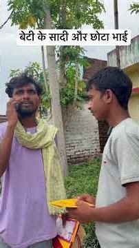 बेटी के सादी और छोटा भाई #Shaadi #shorts #Reality #comedy #bhai