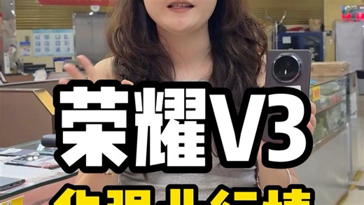 折叠屏薄过直板机！荣耀V3轻薄抗摔，青海湖续航拉满，双潜望影像+骁龙8Gen3，全能旗舰闭眼冲不亏#荣耀V3折叠 #荣耀折叠屏 #荣耀v3折叠手机 #手机数码