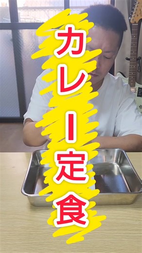 カレーライスは見栄え良くないからカレー定食にした #飯テロ #大食い #食テロ #カレー #creatorsearchinsights