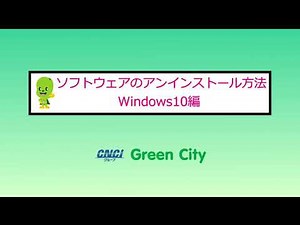 アンインストール（Windows10編）