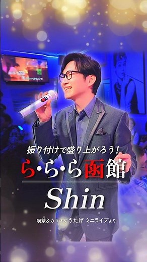 みんなも踊ってね！オリジナル曲「ら・ら・ら函館」で盛り上がろう！ #演歌系YouTuberShin #振り付け #演歌 #歌謡曲