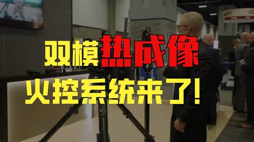 【AIMPOINT】新一代机枪/无后坐力炮火控计算机