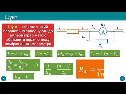 Послідовне і паралельне з'єднаня провідників. Шунти і додаткові опори
