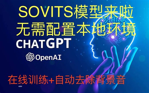 SOVITS模型+AI歌手，无需配置本地训练环境，在线即可一键训练！附教程+链接，相似度高，还可自动分离人声和背景音，快来试试吧！