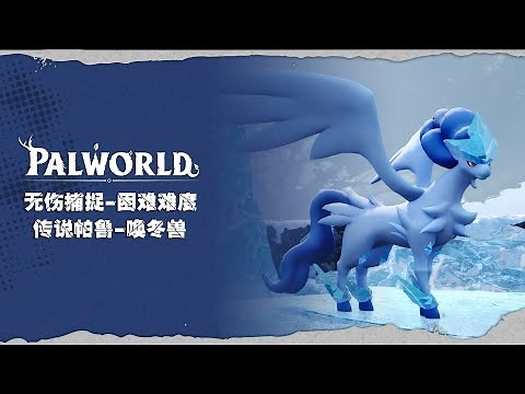 【幻獸帕魯】開荒無傷捕捉-喚冬獸(困難難度)附攻略字幕