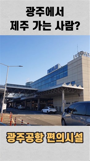 광주에서 제주도 놀러가는 사람? 이것 좀 봐바👀 #광주공항 #광주공항제주 #광주에서제주도