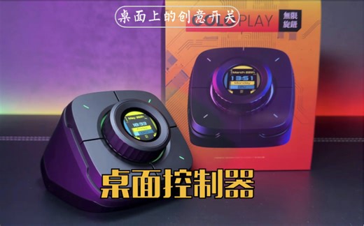 【桌面改造】无线桌面控制中心