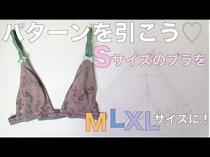 【ブラを作る】ブラパターン⭐︎サイズ展開の仕方