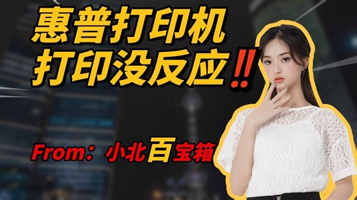 惠普打印机打印没反应‼️手把手教你搞定