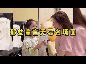 那些童言无忌名场面，个个语出惊人，真是爸妈的好孩子