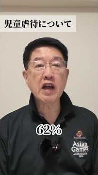 成田おさむ 児童虐待について