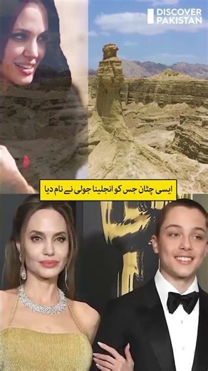 A Unique Rock in Pakistan — Named by Angelina Jolie 🌍🎬| Discover Pakistan shorts