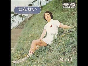 森昌子／せんせい （1972年）