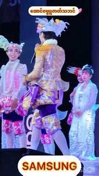 Samsung ပွဲအောင်ဇဗ္ဗူ #aungzabu #bts #မြန်မာ