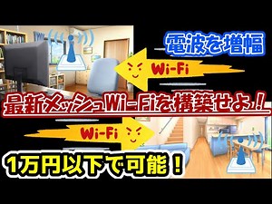 格安で最新メッシュWi-Fiwo構築する！【パソコン初心者/パソコン教室/パソコン設定】