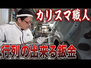The fastest sheet metal work by a charismatic sheet metal craftsman ■ VOLVO sheet metal painting ...