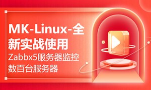 MK-Linux-全新实战使用Zabbx5服务器监控数百台服务器-51CTO学堂-linux在云计算中的使用