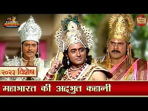 महाभारत की अद्भुत कहानी | महाभारत के सर्वश्रेष्ठ दृश्य - २०२३ | श्री कृष्ण| अर्जुन| कर्ण| भजन संग्रह