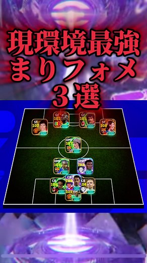 イーフトの最強フォーメーションとサディオマネの能力