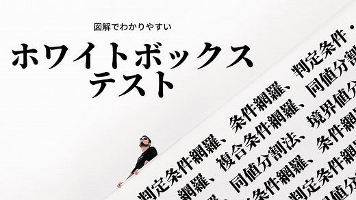 【図解】ホワイトボックステスト（判定条件網羅、条件網羅、判定条件・条件網羅、複合条件網羅）をわかりやすく徹底解説してみた。