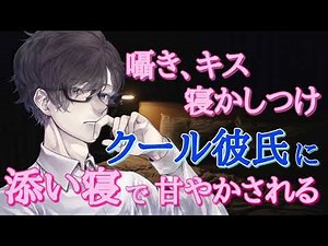 【囁き・キスＡＳＭＲ】クール彼氏に添い寝で甘やかされる【女性向け】
