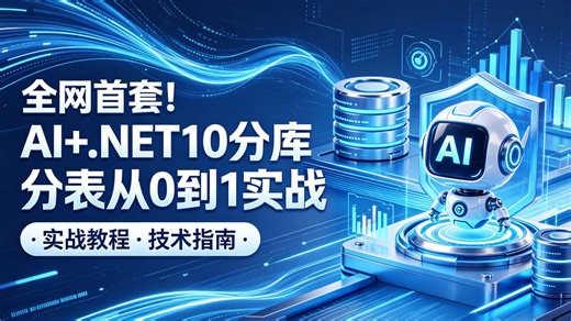 2026 最新.NET10 项目实战：AI 服务开发   分库分表落地，源码   文档   压测报告全套交付