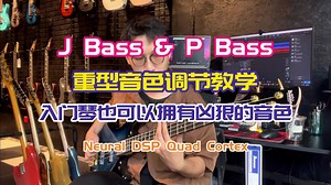 用低音撕裂音场吧，入门级的贝斯 J Bass和P Bass 调出新派钢筋音色