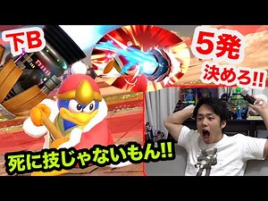 【スマブラSP】デデデの下B（ジェットハンマー）は死に技じゃないので５発決めるまでやめません！！