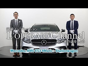 メルセデスAMG E53 4マチック＋ ステーションワゴン 中古車試乗インプレッション