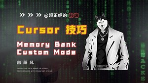 Cursor 教程：Memory Bank & Custom Mode 打造高效工作流