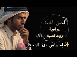 أجمل أغنية عراقية رومانسية تخليك تعيش الحب 😍 كلمات قوية | لحن عراقي أصيل | إحساس يهزّ الوجدان